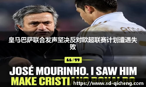 yy易游皇马巴萨联合发声坚决反对欧超联赛计划遭遇失败