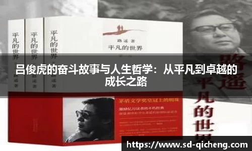 yy易游吕俊虎的奋斗故事与人生哲学：从平凡到卓越的成长之路